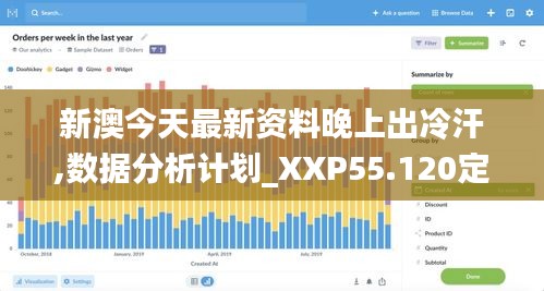 新澳今天最新资料晚上出冷汗,数据分析计划_XXP55.120定制版