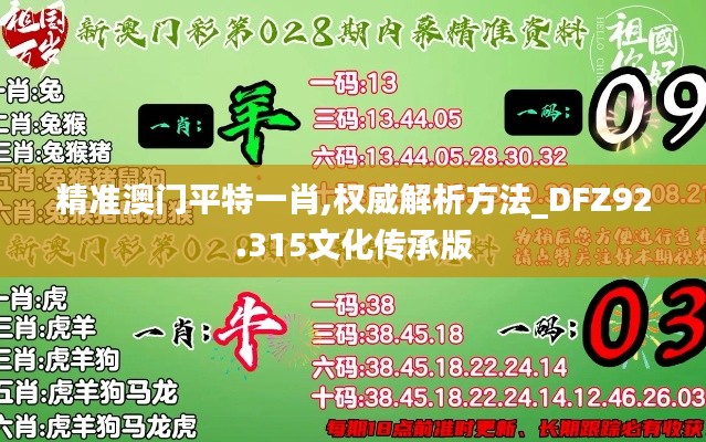 精准澳门平特一肖,权威解析方法_DFZ92.315文化传承版