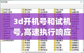 3d开机号和试机号,高速执行响应计划_Galaxy26.785-2