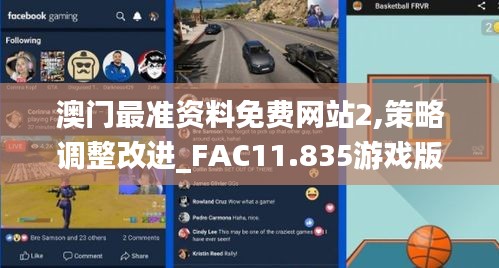 澳门最准资料免费网站2,策略调整改进_FAC11.835游戏版