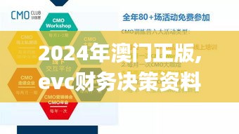 2024年澳门正版,evc财务决策资料_JQI4.733荣耀版