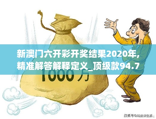 新澳门六开彩开奖结果2020年,精准解答解释定义_顶级款94.710-3