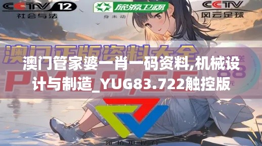 澳门管家婆一肖一码资料,机械设计与制造_YUG83.722触控版