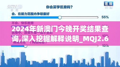 2024年新澳门今晚开奖结果查询,深入挖掘解释说明_MQJ2.665轻量版