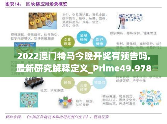 2022澳门特马今晚开奖有预告吗,最新研究解释定义_Prime49.978-8