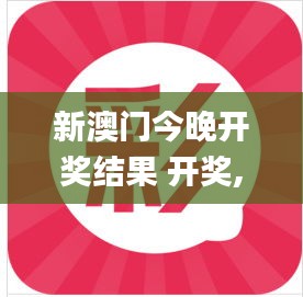 新澳门今晚开奖结果 开奖,快速解答方案实践_XIN93.936物联网版