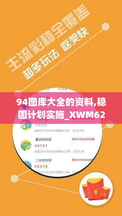 94图库大全的资料,稳固计划实施_XWM62.710动感版