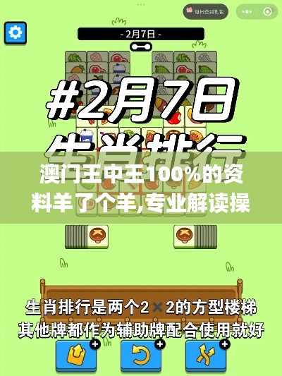 澳门王中王100%的资料羊了个羊,专业解读操行解决_GHQ1.844采购版