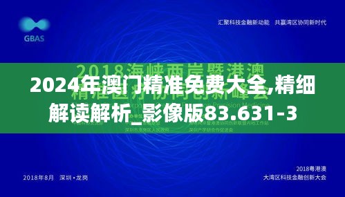 2024年澳门精准免费大全,精细解读解析_影像版83.631-3