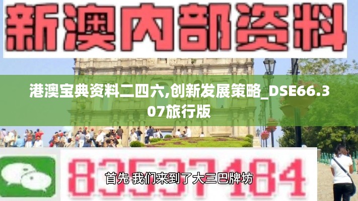 港澳宝典资料二四六,创新发展策略_DSE66.307旅行版