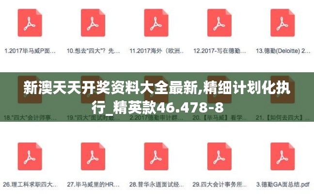 新澳天天开奖资料大全最新,精细计划化执行_精英款46.478-8