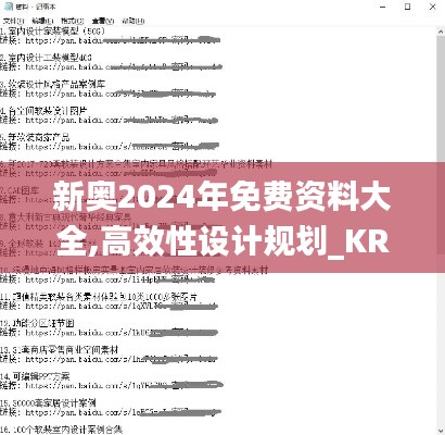 新奥2024年免费资料大全,高效性设计规划_KRE93.441知识版