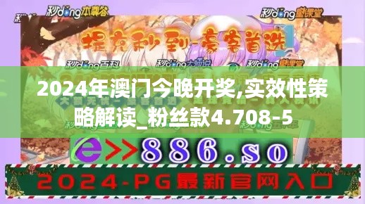 2024年澳门今晚开奖,实效性策略解读_粉丝款4.708-5