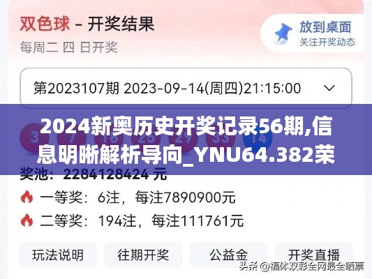 2024新奥历史开奖记录56期,信息明晰解析导向_YNU64.382荣耀版