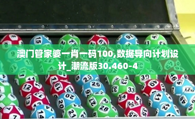 澳门管家婆一肖一码100,数据导向计划设计_潮流版30.460-4