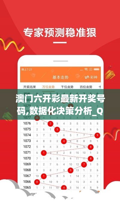 澳门六开彩最新开奖号码,数据化决策分析_QEE23.586移动版