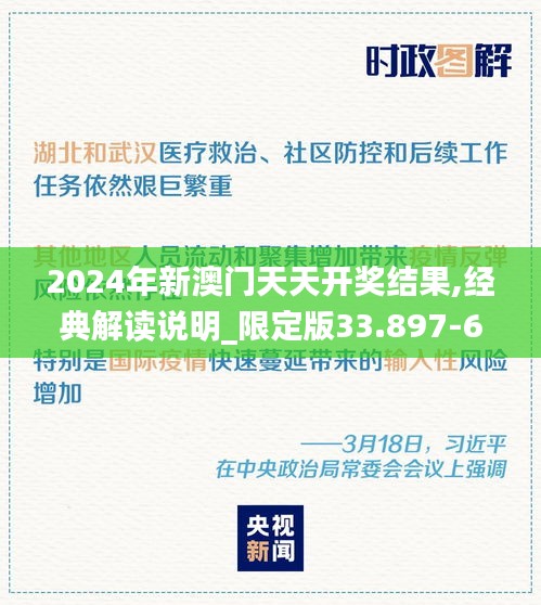 2024年新澳门天天开奖结果,经典解读说明_限定版33.897-6