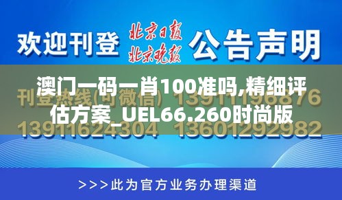 澳门一码一肖100准吗,精细评估方案_UEL66.260时尚版