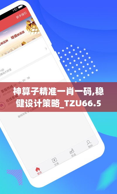 神算子精准一肖一码,稳健设计策略_TZU66.579清晰版