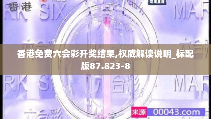 香港免费六会彩开奖结果,权威解读说明_标配版87.823-8