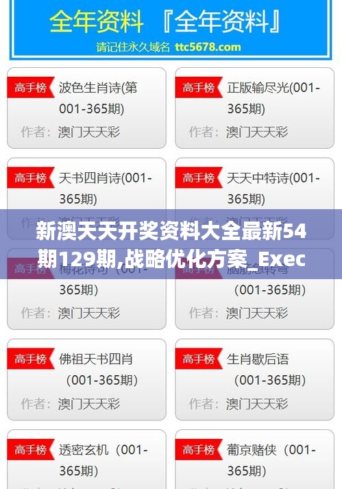 新澳天天开奖资料大全最新54期129期,战略优化方案_Executive199.666-2