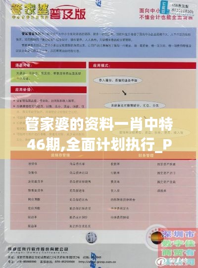 管家婆的资料一肖中特46期,全面计划执行_Premium56.622-8