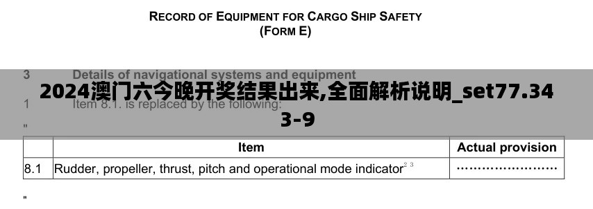 2024澳门六今晚开奖结果出来,全面解析说明_set77.343-9