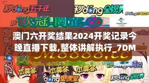 澳门六开奖结果2024开奖记录今晚直播下载,整体讲解执行_7DM184.447-6