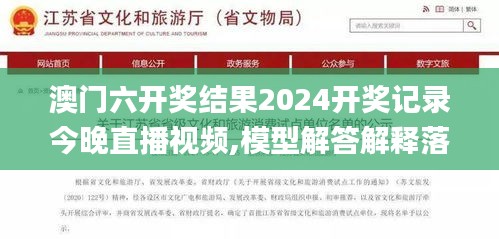 澳门六开奖结果2024开奖记录今晚直播视频,模型解答解释落实_精简版51.944-4