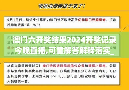 澳门六开奖结果2024开奖记录今晚直播,可靠解答解释落实_SHD92.780-5