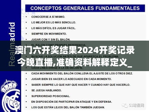 澳门六开奖结果2024开奖记录今晚直播,准确资料解释定义_免费版158.984-9