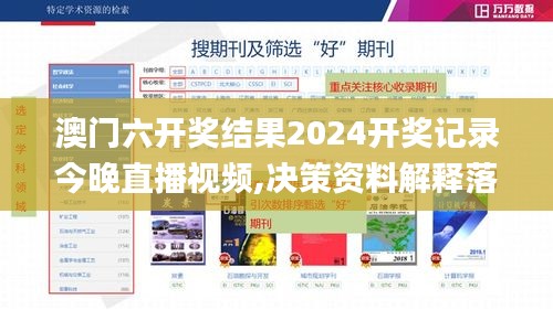 澳门六开奖结果2024开奖记录今晚直播视频,决策资料解释落实_挑战款12.103-2