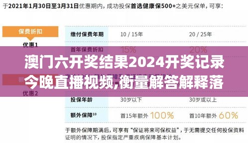 澳门六开奖结果2024开奖记录今晚直播视频,衡量解答解释落实_储蓄版69.367-7