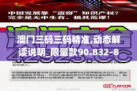 澳门三码三码精准,动态解读说明_限量款90.832-8