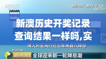 新澳历史开奖记录查询结果一样吗,实地评估数据方案_Tizen55.128-4