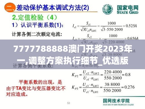 7777788888澳门开奖2023年一,调整方案执行细节_优选版44.819-5