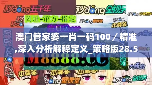 澳门管家婆一肖一码100／精准,深入分析解释定义_策略版28.564-7