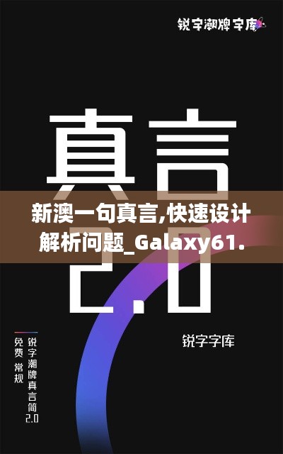 新澳一句真言,快速设计解析问题_Galaxy61.386-3