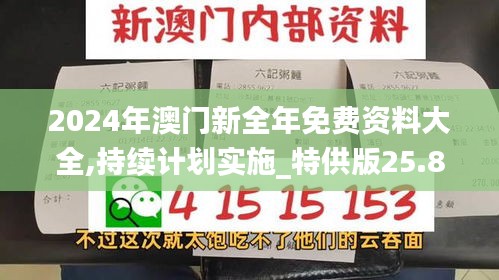 2024年澳门新全年免费资料大全,持续计划实施_特供版25.838-9