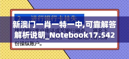 新澳门一肖一特一中,可靠解答解析说明_Notebook17.542-8