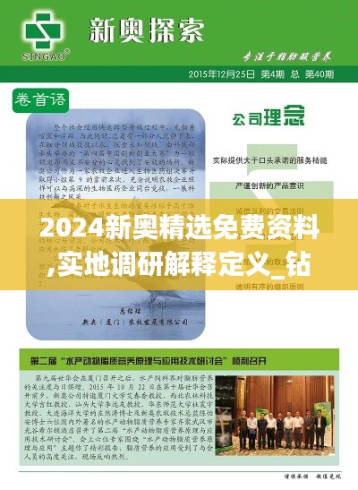 2024新奥精选免费资料,实地调研解释定义_钻石版111.464-7