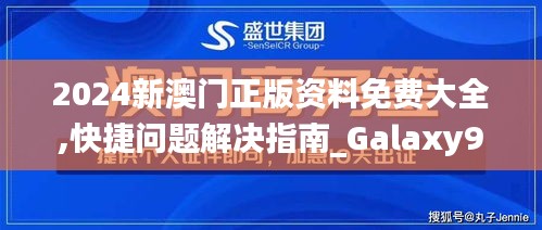 2024新澳门正版资料免费大全,快捷问题解决指南_Galaxy97.413-2