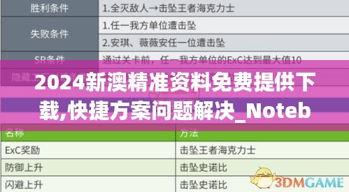 2024新澳精准资料免费提供下载,快捷方案问题解决_Notebook49.698-3