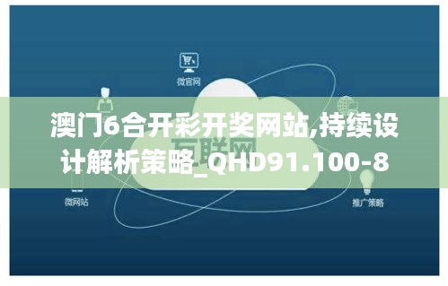 澳门6合开彩开奖网站,持续设计解析策略_QHD91.100-8