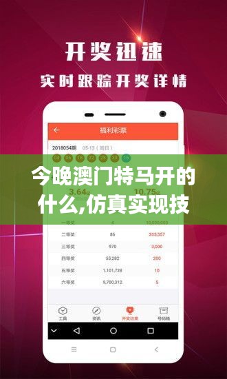 今晚澳门特马开的什么,仿真实现技术_app54.806-9