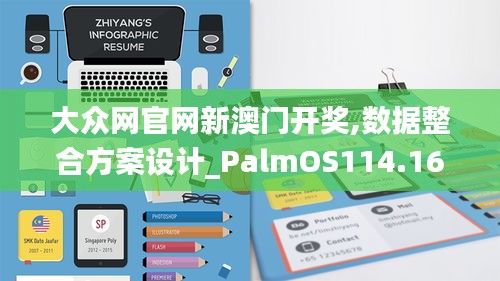 大众网官网新澳门开奖,数据整合方案设计_PalmOS114.168-6