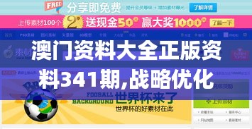 澳门资料大全正版资料341期,战略优化方案_专家版14.183-6