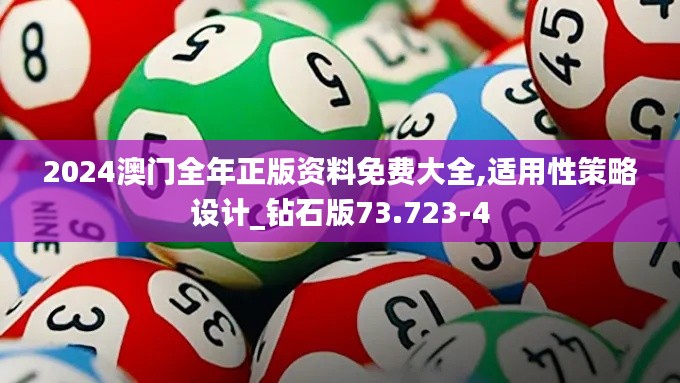 2024澳门全年正版资料免费大全,适用性策略设计_钻石版73.723-4