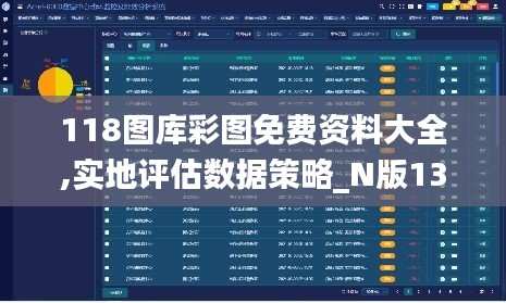 118图库彩图免费资料大全,实地评估数据策略_N版13.663-8