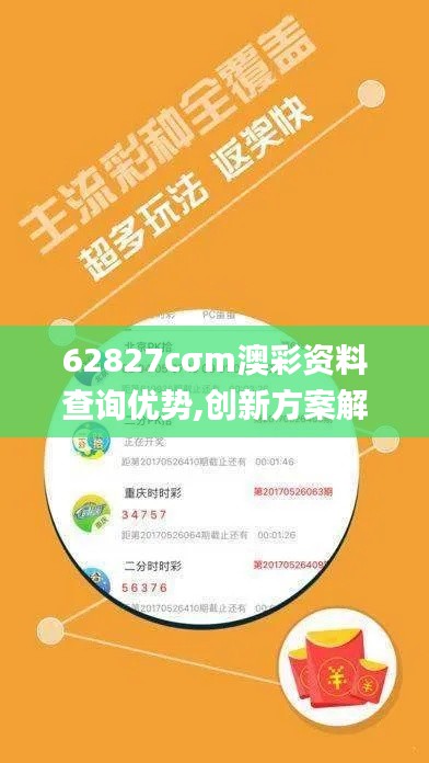 62827cσm澳彩资料查询优势,创新方案解析_标配版98.785-7